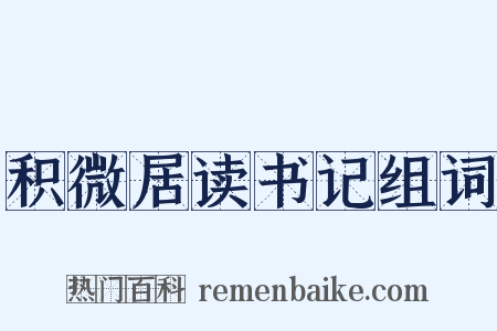 积微居读书记组词是什么意思的图片
